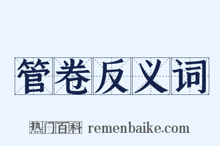 管卷反义词是什么意思的图片